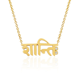 Sacred Shanti Sanskrit Necklace Yellow Gold 15-16" Chain  by Logan Hollowell Jewelry