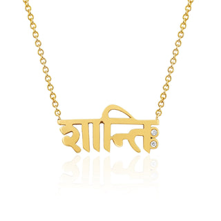 Sacred Shanti Sanskrit Necklace | Ready to Ship Yellow Gold 15-16" Chain  by Logan Hollowell Jewelry