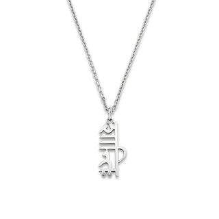 Men's Sacred Shanti Sanskrit Necklace White Gold 20"  by Logan Hollowell Jewelry