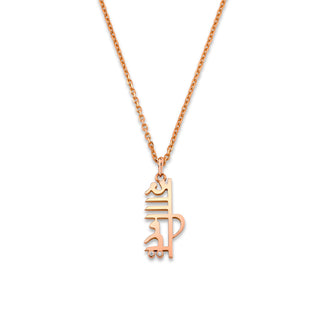 Men's Sacred Shanti Sanskrit Necklace Rose Gold 20"  by Logan Hollowell Jewelry