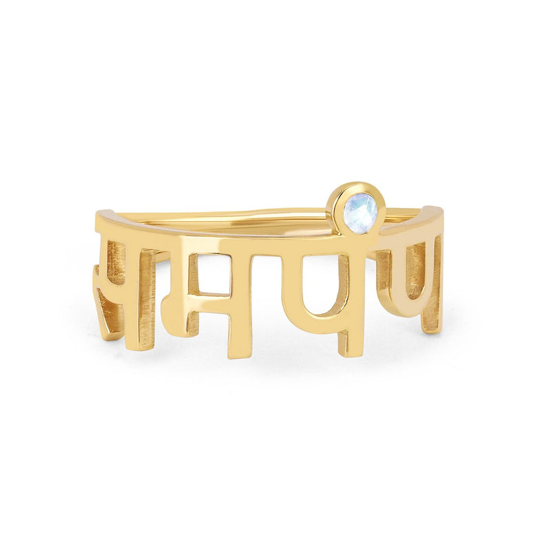 LH "Surrender" Sanskrit Ring Yellow Gold 3 Moonstone by Logan Hollowell Jewelry