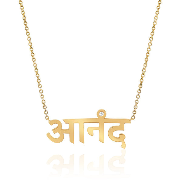Ananda Sanskrit Necklace Yellow Gold 16" by Logan Hollowell Jewelry