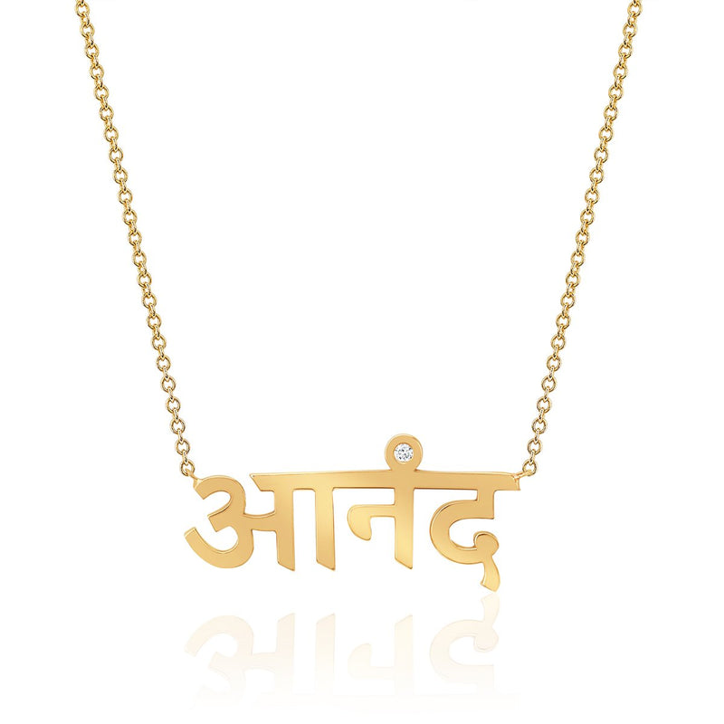 Ananda Sanskrit Necklace Yellow Gold 16" by Logan Hollowell Jewelry