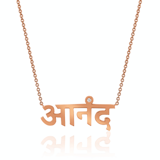 LH x JA Ananda Sanskrit Necklace 16" Rose Gold  by Logan Hollowell Jewelry