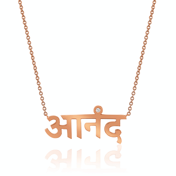 Ananda Sanskrit Necklace Rose Gold 16" by Logan Hollowell Jewelry