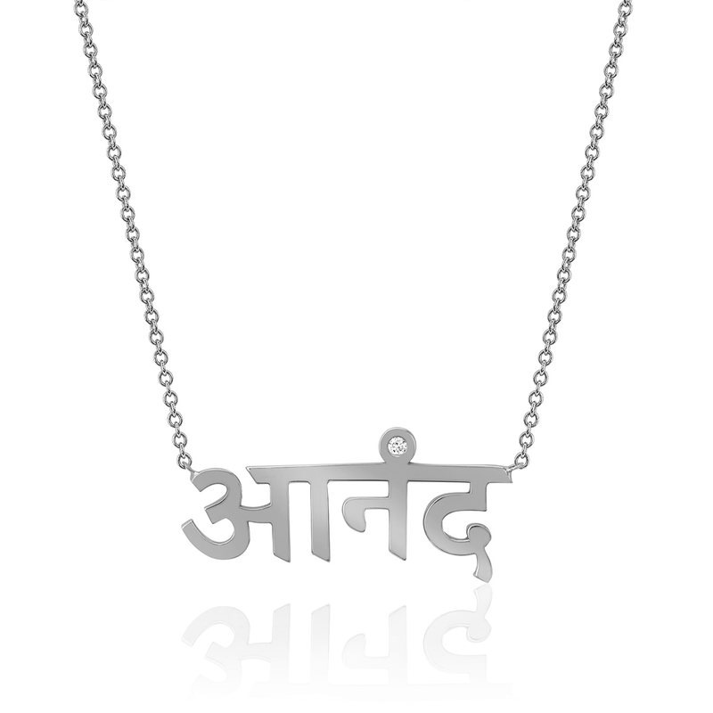 Ananda Sanskrit Necklace White Gold 16" by Logan Hollowell Jewelry